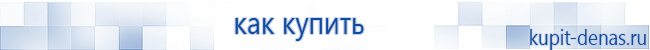 Официальный сайт Дэнас kupit-denas.ru Аппараты Скэнар купить в Горно-алтайске